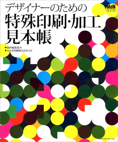 Amazon.co.jp: デザイナーのための特殊印刷・加工見本帳 : 石田 純子
